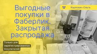 Выгодные покупки по каталогу Фаберлик 11.Закрытые распродажи и акции каталога Фаберлик.Как заказать?