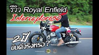 รีวิว Royal Enfild Interceptor650 กับ 2 ปีใช้งานดีจริงหรือ?