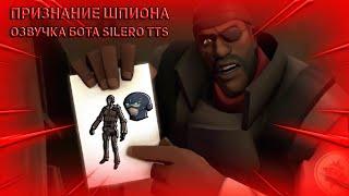 [SFM] Признание Шпиона (озвучка бота silero tts)