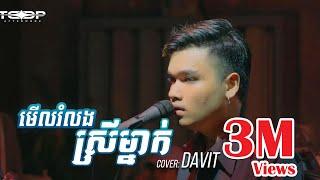 មើលរំលងស្រីម្នាក់ [Live Band Cover] - Davit Composer