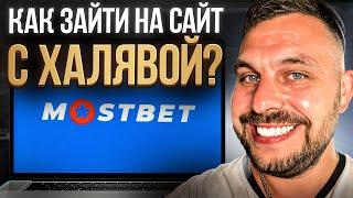  Как Зайти на САЙТ МОСТБЕТ и ПОЛУЧИТЬ ХАЛЯВНЫЕ БОНУСЫ  . Мостбет Сайт . Бонусы Казино