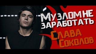 Музлом не заработать #13 - Слава Соколов [AMATORY] / Шоу ПЕСНЯ