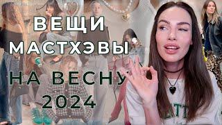 МОДНЫЕ МАСТХЭВЫ ВЕСНЫ 2024 | ВЕЩИ - ТРЕНДЫ