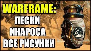 Warframe: Квест Пески Инароса. Все рисунки на сосуде.