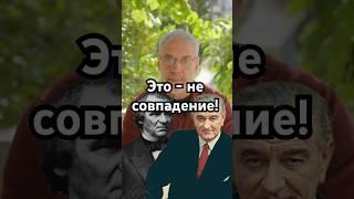 Это - не совпадение! #загадка #история #хочуфакты #рекомендации #history #тайна #shorts #рек