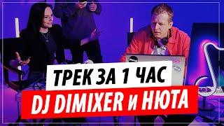 Трек за 1 час от DJ DIMIXER и Нюта в передаче "По Классике" с Дмитрием Маликовым