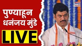 Dhananjay Munde LIVE : देवाची आळंदी येथून पुण्यातील परळीकरांचा कौटुंबिक स्नेह मेळावा | NCP