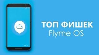 ТОП 5 фишек Flyme, за которые я её люблю и ненавижу.