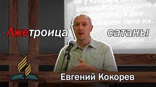 Современная подделка сатаны: лжетроица