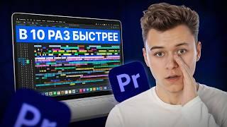 10 ЛАЙФХАКОВ как монтировать быстрее - Adobe Premiere Pro