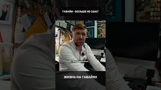 Гавайи - больше не США!? Жизнь на Гавайях 