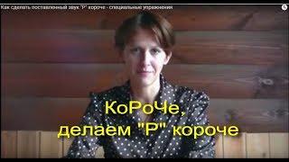 Как сделать поставленный звук "Р" короче - специальные упражнения