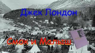 Джек Лондон "Смок и Малыш", часть 1-я "Маленький Карсон", аудиокнига. Jack London audiobook