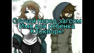 "Случай перед загсом!" Имя для ребенка Клокворк! Крипипаста пародия