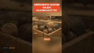 Неймовірні скарби Каховської ГЕС