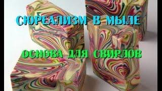 DIY: Свирлы // Soap Swirl// Как сделать мыло со свирлами