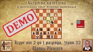 Сицилианская защита. Вариант Дракона. Демо. Курс «От 2 до 1 разряда» урок 22. Игорь Немцев. Шахматы