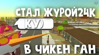 Стал Журой24к в Чикен Ган| Chicken Gun| Чикен Ган