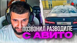 СТИЛ ПОЗВОНИЛ РАЗВОДИЛЕ С АВИТО / ЧУТЬ НЕ ОБМАНУЛИ НА 9 МЛН