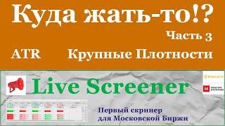 Скринер для ММВБ. Как пользоваться - часть 3. ATR, Крупные Плотности