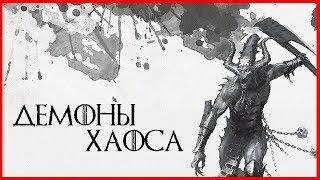 Демоны Хаоса (Warhammer FB I Total War)