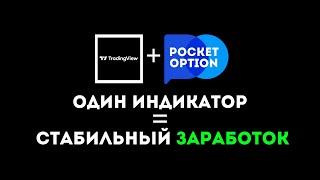 ЛУЧШАЯ СТРАТЕГИЯ торговли Покет Опшен 2024 ! Топовый индикатор 3в1 для  трейдинга Pocket Option