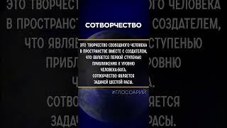 #Глоcсарий - СоТворчество