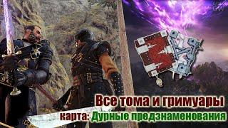 Warhammer:Vermintide 2 ВСЕ ГРИМУАРЫ И ФОЛИАНТЫ. КАРТА:  ДУРНЫЕ ПРЕДЗНАМЕНОВАНИЯ (All Grims & Tomes)