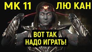 МК 11 - ВОТ ТАК НАДО ИГРАТЬ ЛЮ КЕНГОМ! - Mortal Kombat 11 Liu Kang / Мортал Комбат 11 Лю Кан