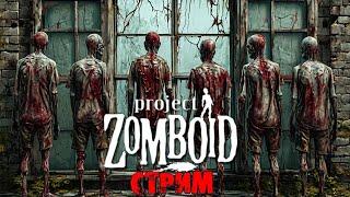 ПОБЕДНЫЕ 50К ЗОМБИ | Project Zomboid 41.78 | СТРИМ #40