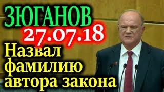 ЗЮГАНОВ. Найден главный автор повышения пенсионного возраста в России 2018. 27.07.18