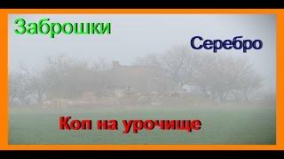 Коп по старым сёлам и урочищам.  Нашёл серебро. Рыжий капатель.  Кладоискатель UA.