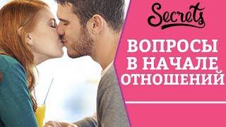 Вопросы в начале отношений! Katrina Berry [Secrets Center]