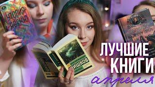 САМЫЕ ИНТЕРЕСНЫЕ КНИГИ В АПРЕЛЕ!Угрюм-река, Шарп и Утопия авенюПрочитано