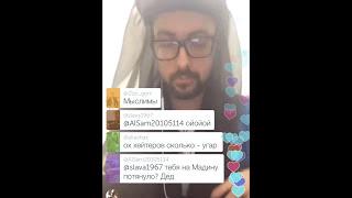 Emperor Periscope противоречия в Коране, звонки в вайбер, жесть 22.03.17 часть 2