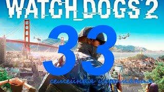 Watch Dogs 2 (Вотч Догс 2) прохождение игры. Часть 33. Сетевая операция "Беззаконие и порядок11"