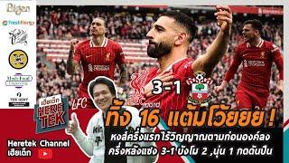 ทิ้ง16แต้มโว้ยยย! หงส์ครึ่งแรกไร้วิญญาณตามก่อนองค์ลงครึ่งหลังแซง3-1 บังโม2,นุ่น1 กดดันปืน