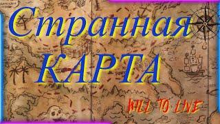 Will To Live Странная карта