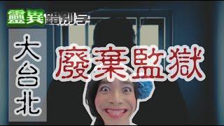 【靈201】無尊珍珍！監獄廢墟玩遊戲 聽到鐵鍊... #直播精華