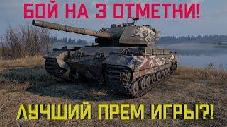 Лучший прем игры?! 3 отметки на Caernarvon Action X! Как играть на танке за марафон!