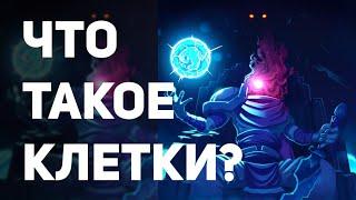  Что такое клетки? | Dead Cells 