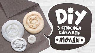 DIY: Молды своими руками | 3 (с половиной) способа