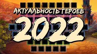 АКТУАЛЬНОСТЬ ГЕРОЕВ 2022 | Хроники Хаоса | Мобильная версия