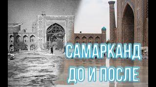 Old samarkand/before and after/Старый Самарканд