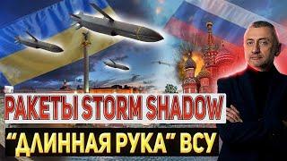 Ракеты Storm Shadow. Крымский мост - приготовиться