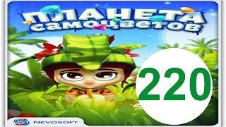 Планета самоцветов 220 уровень прохождение