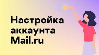 Настройка аккаунта Mail.ru