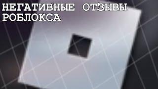 Странные отзывы роблокс|VinWin|