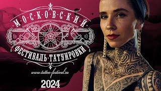 Moscow Tattoo Festival 2024 / Отчетный ролик 21го Фестиваля Татуировки в Москве