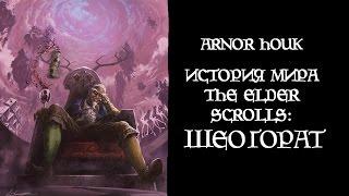 История мира The Elder Scrolls - Шеогорат